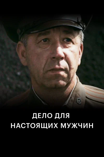 Постер: Дело для настоящих мужчин	